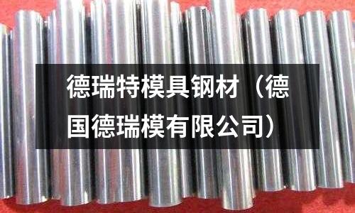 德瑞特模具鋼材（德國(guó)德瑞模有限公司）