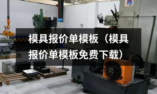 模具報價單模板(模具報價單模板免費下載)