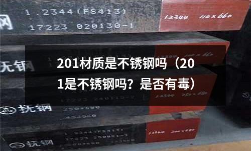 201材質是不銹鋼嗎（201是不銹鋼嗎？是否有毒）