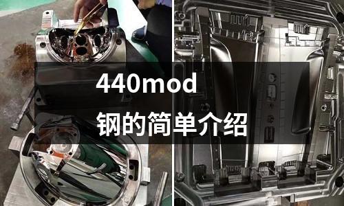 440mod鋼的簡單介紹