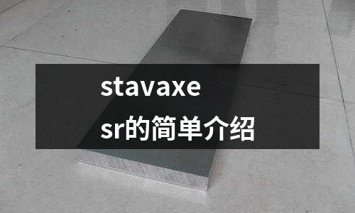 stavaxesr的簡(jiǎn)單介紹
