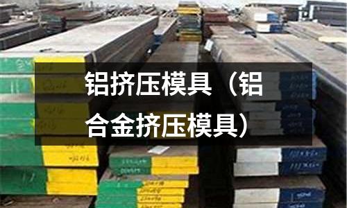 鋁擠壓模具(鋁合金擠壓模具)