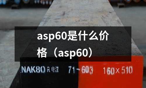 asp60是什么價格(asp60)