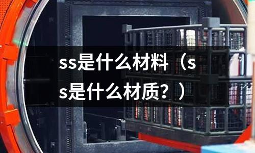 ss是什么材料(ss是什么材質(zhì)?)