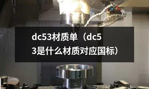 dc53材質單（dc53是什么材質對應國標）