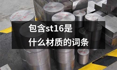 包含st16是什么材質的詞條