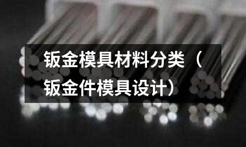 鈑金模具材料分類(鈑金件模具設計)