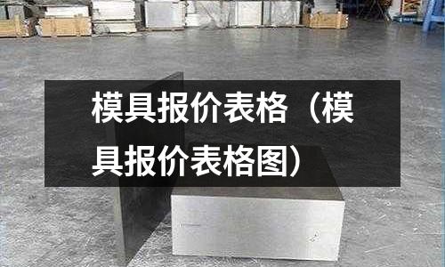 模具報價表格(模具報價表格圖)