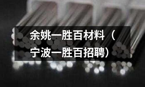 余姚一勝百材料(寧波一勝百招聘)