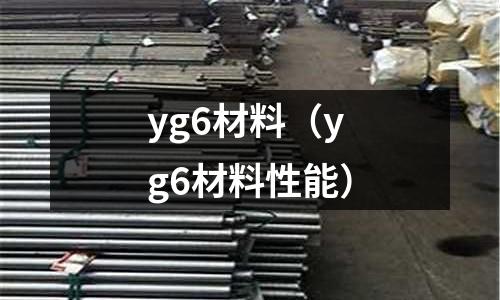 yg6材料(yg6材料性能)