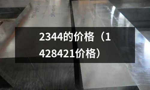 2344的價格（1428421價格）