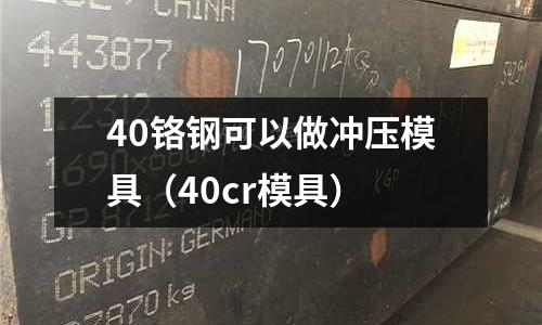 40鉻鋼可以做沖壓模具(40cr模具)