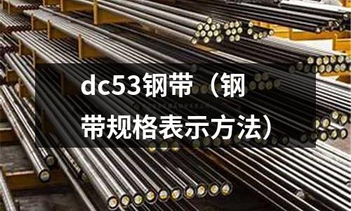 dc53鋼帶（鋼帶規格表示方法）