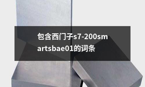 包含西門子s7-200smartsbae01的詞條