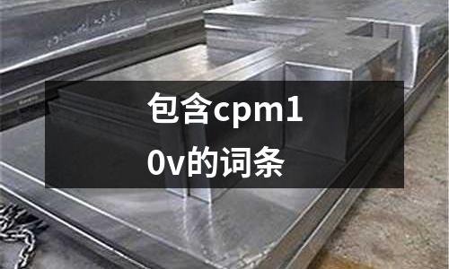 包含cpm10v的詞條
