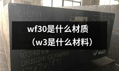 wf30是什么材質(w3是什么材料)