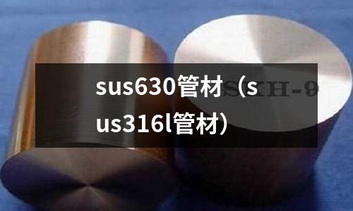 sus630管材(sus316l管材)