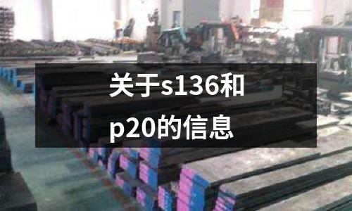 關于s136和p20的信息
