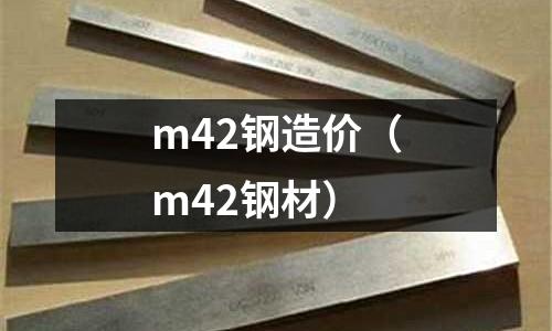 m42鋼造價（m42鋼材）
