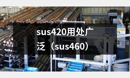 sus420用處廣泛（sus460）