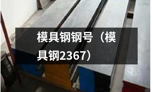 模具鋼鋼號（模具鋼2367）