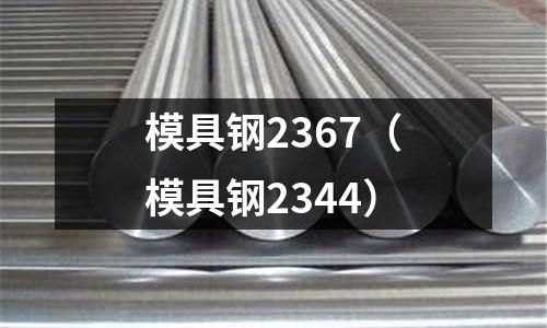 模具鋼2367（模具鋼2344）