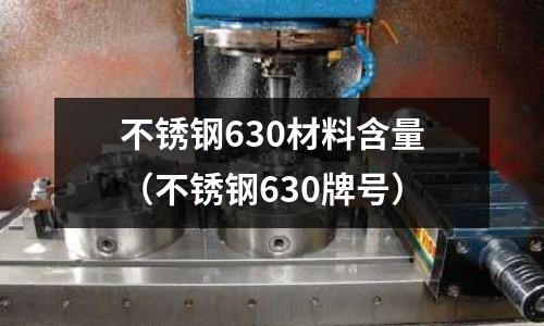 不銹鋼630材料含量（不銹鋼630牌號(hào)）