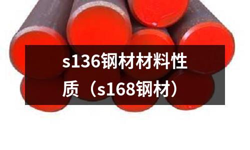 s136鋼材材料性質(zhì)(s168鋼材)