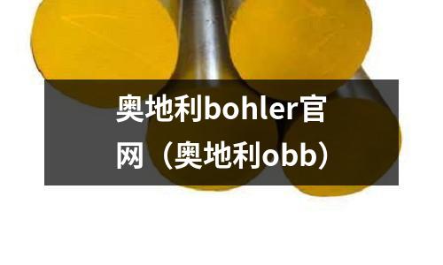 奧地利bohler官網(wǎng)(奧地利obb)