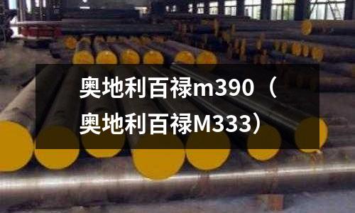 奧地利百祿m390（奧地利百祿M333）