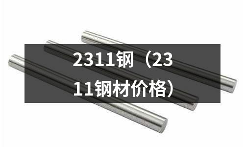 2311鋼（2311鋼材價格）