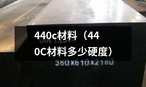 440c材料(440C材料多少硬度)