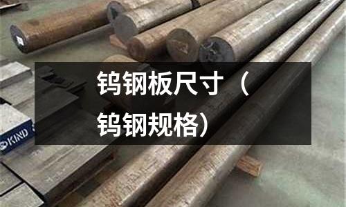 鎢鋼板尺寸（鎢鋼規(guī)格）