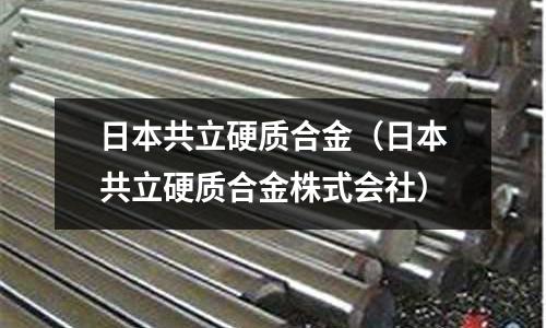 日本共立硬質(zhì)合金(日本共立硬質(zhì)合金株式會(huì)社)