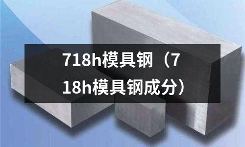 718h模具鋼（718h模具鋼成分）