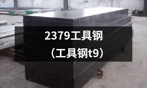2379工具鋼(工具鋼t9)