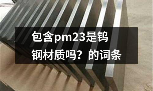 包含pm23是鎢鋼材質嗎？的詞條
