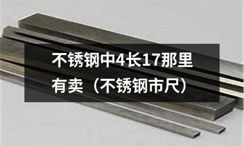 不銹鋼中4長17那里有賣(不銹鋼市尺)