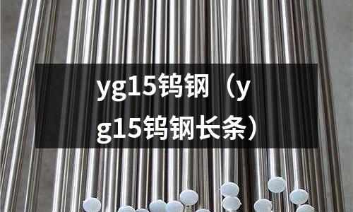 yg15鎢鋼(yg15鎢鋼長條)
