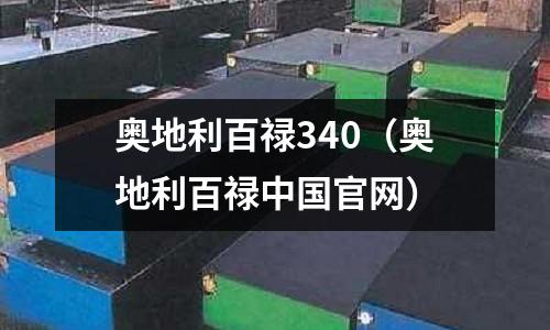 奧地利百祿340（奧地利百祿中國(guó)官網(wǎng)）