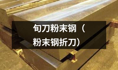 旬刀粉末鋼（粉末鋼折刀）
