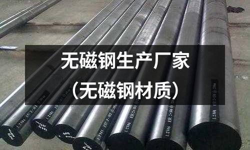 無磁鋼生產廠家（無磁鋼材質）