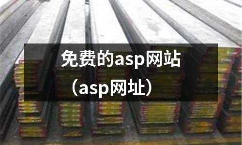 免費的asp網站（asp網址）