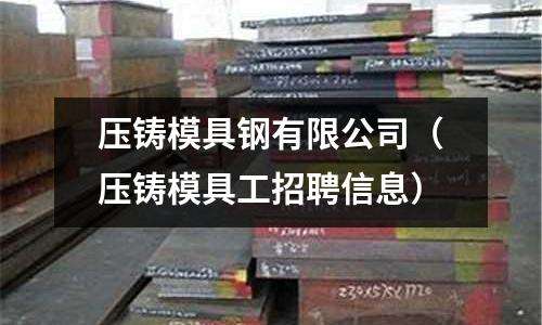壓鑄模具鋼有限公司(壓鑄模具工招聘信息)