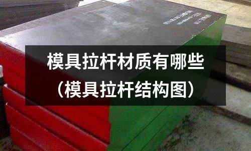 模具拉桿材質有哪些（模具拉桿結構圖）