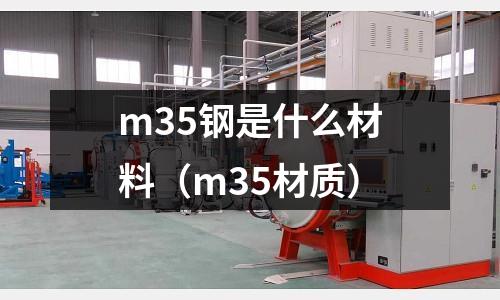 m35鋼是什么材料(m35材質)