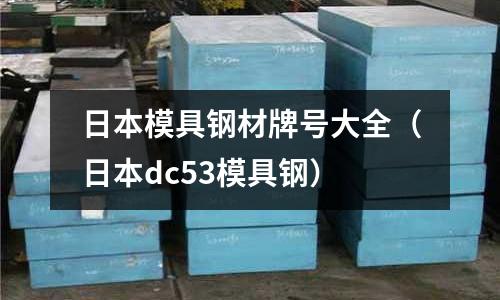 日本模具鋼材牌號大全（日本dc53模具鋼）