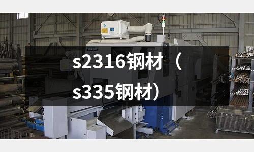 s2316鋼材（s335鋼材）