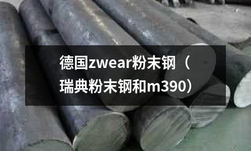德國zwear粉末鋼（瑞典粉末鋼和m390）
