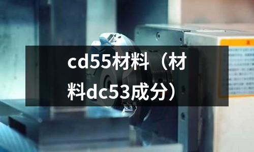 cd55材料(材料dc53成分)